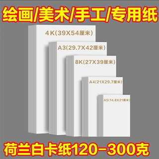 新款A4荷兰白卡纸8K绘画纸加厚美术素描手工颜料手抄报硬卡纸批发