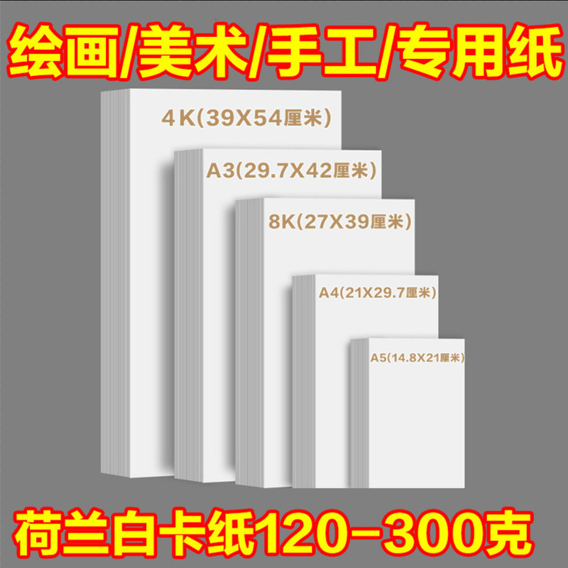 New A4 Dutch White Card Paper 8K Drawing Paper Thickened Art Sketching Handmade Paint Poster Hard Card Paper Wholesale New A4 Dutch White Card Paper 8K Drawing Paper Thickened Art Sketching Handmade Paint Poster Hard Card Paper Wholesale