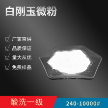 240#280目320目360目400目500目600目800目1000目白刚玉微粉