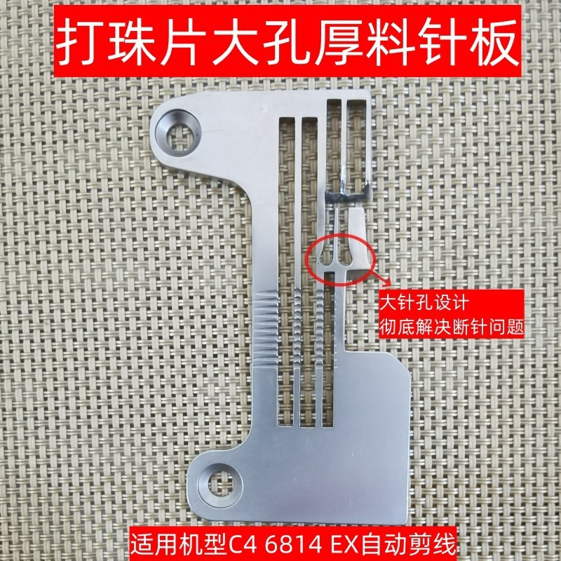 C4 C5 6814专业珠片针板拷边珠片亮片EX自动剪线锁边包缝珠片针板