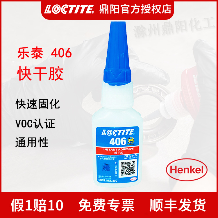 汉高乐泰Loctite406瞬干胶20g橡胶塑料粘接专用快干胶水