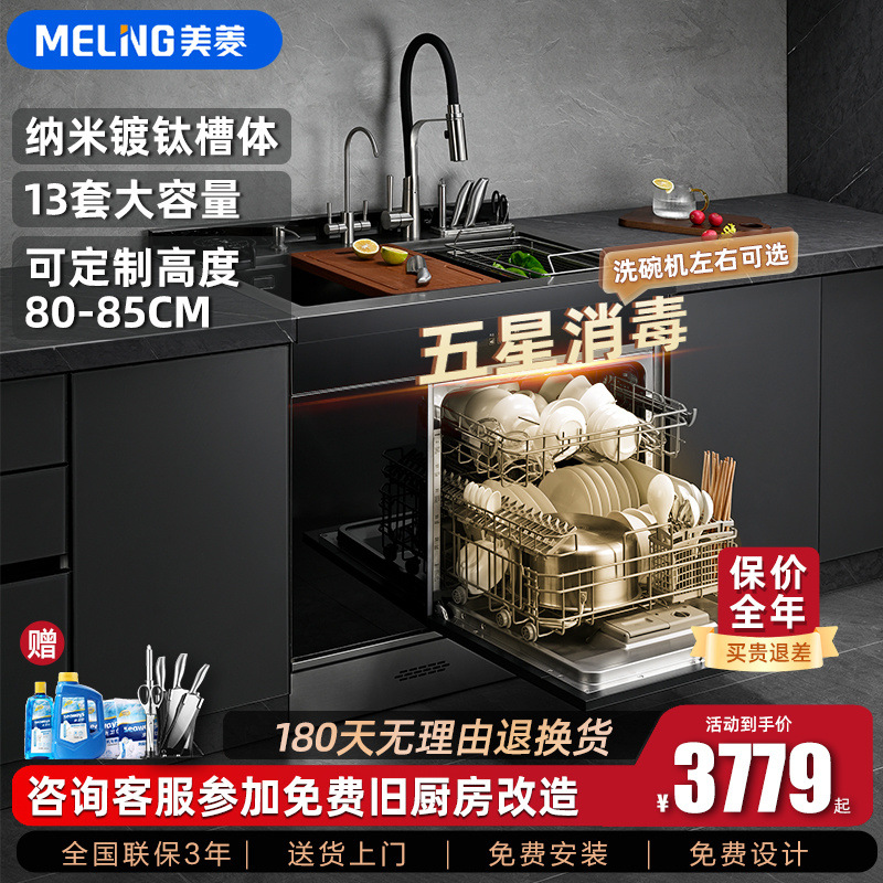 美菱集成水洗碗机一体柜13套大容量镀钛体五星消毒全自动家用