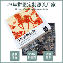 企业宣传来图定制益智纸质500片马年拼图成年人1000片定制厂家