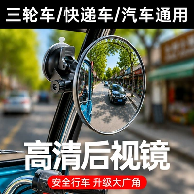 Large field of view rear view auxiliary mirror Tricycle Car Small Round Mirror Rearview