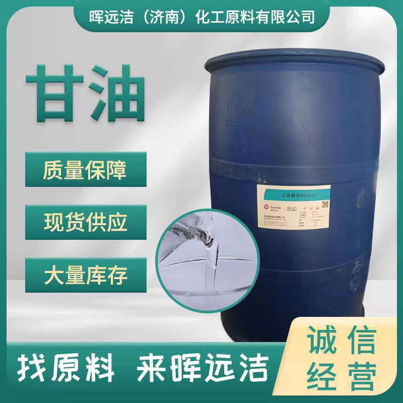 现货工业级甘油日化品滋润保湿防冻剂皂化高含量99.5%丙三醇 甘油