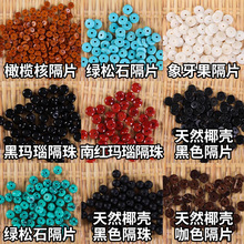 涛文玩手串隔片橄榄核椰壳绿松石垫片配饰珍珠菩提手链隔珠批发