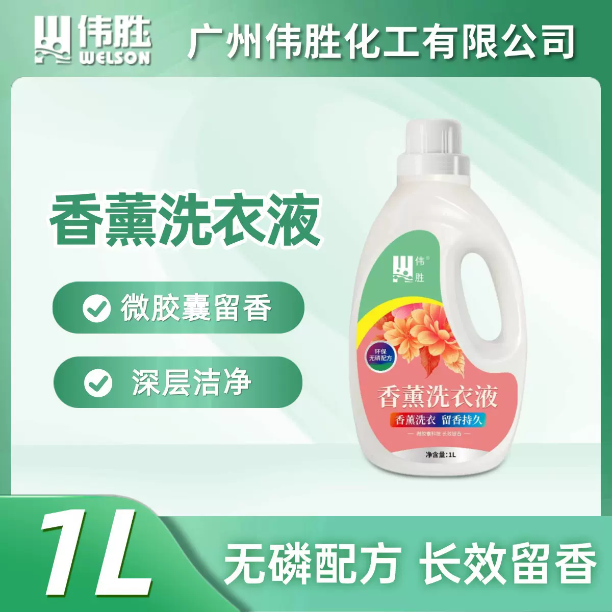 伟胜香薰洗衣液持久留香增艳护色深层洁净去污渍除菌除螨1L装