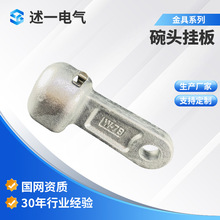 供应碗头挂板双联碗头挂板WS-7WS-10WS-12单联拉线电力金具挂板