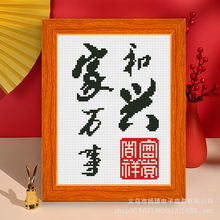 家和万事兴十字绣2024新款客厅简单手工diy线绣摆台批发一件代发