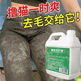 洗衣液猫毛狗狗狗去除毛除液养家庭抑菌衣物清洁清洁剂
