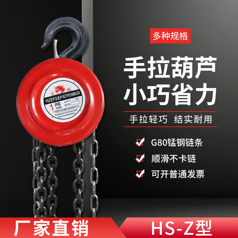 手拉葫芦吊机手动吊机1T/2T/3T/5T倒链小型hsz圆形HS-C三角其他