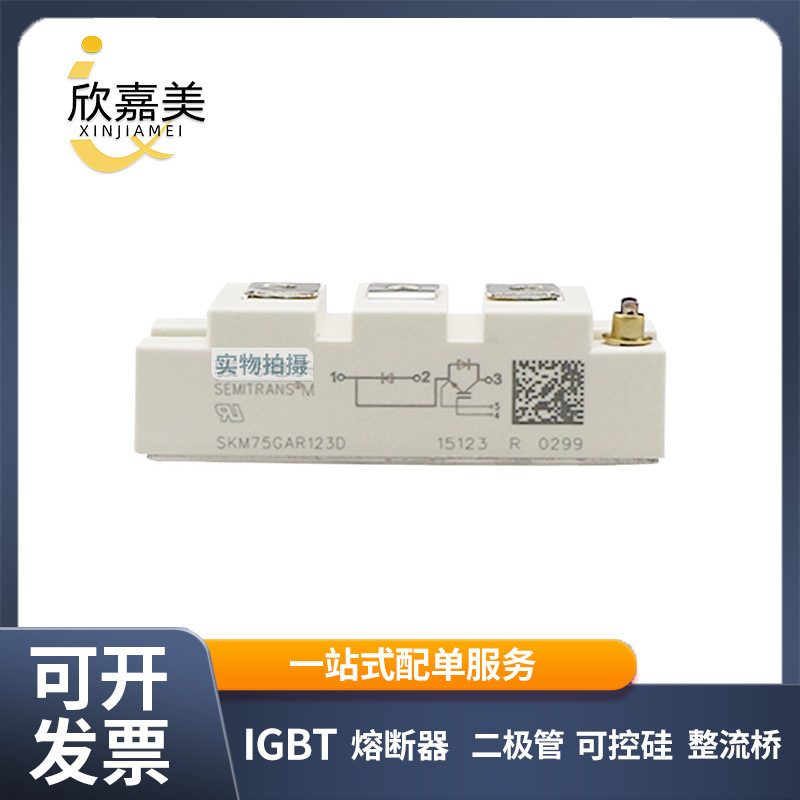 SKM75GAR123D 全新原装 功率 IGBT模块 电子元器件 库存充足