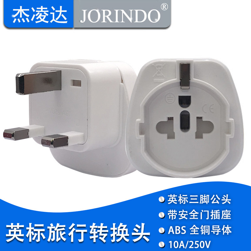 欧德标转英标三脚插头 适用于出国旅游使用 旅行扩展插座转换插头