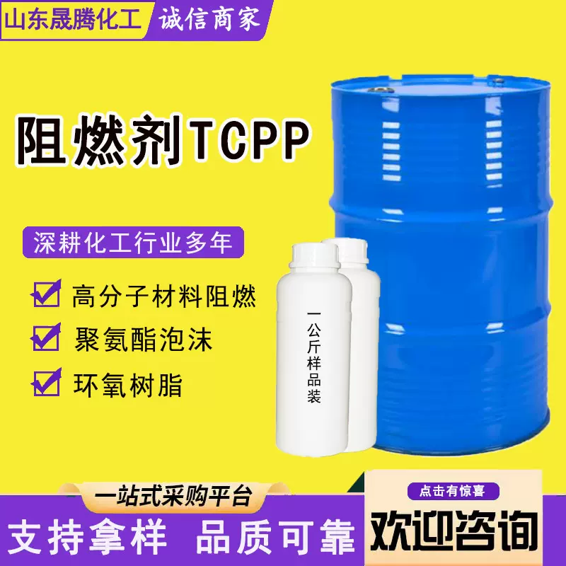 现货供应阻燃剂TCPP工业级聚氨酯橡胶涂料阻燃剂TCEP磷酸三酯TCPP