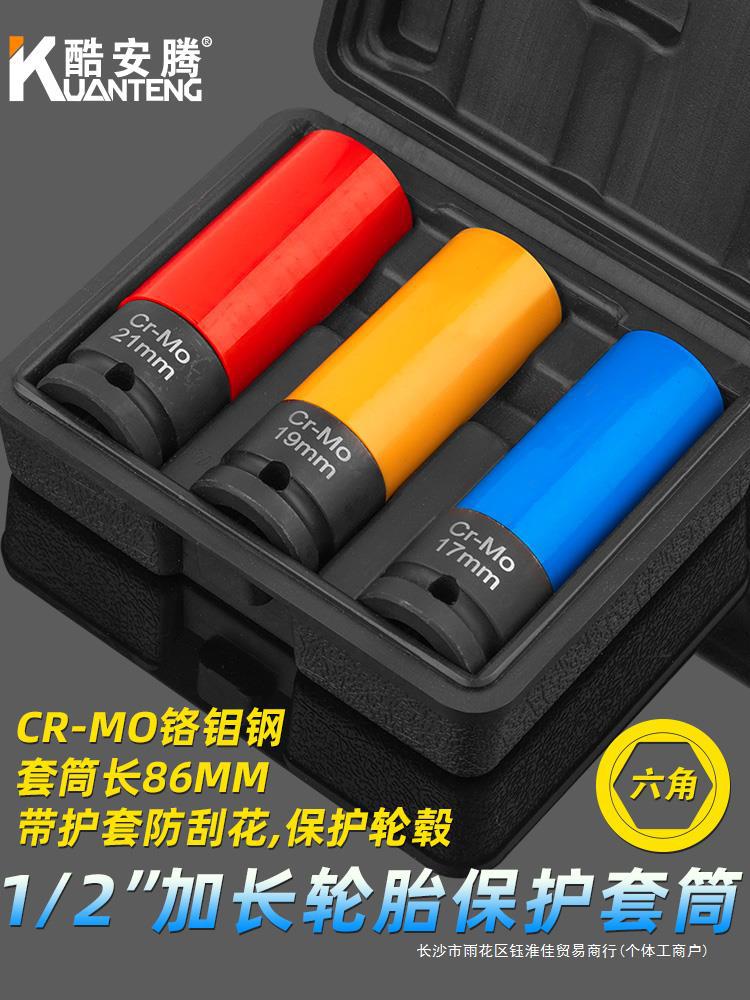 1/2气动加长轮胎螺丝风炮套筒保护轮毂防刮花专用套筒17/19/21mm