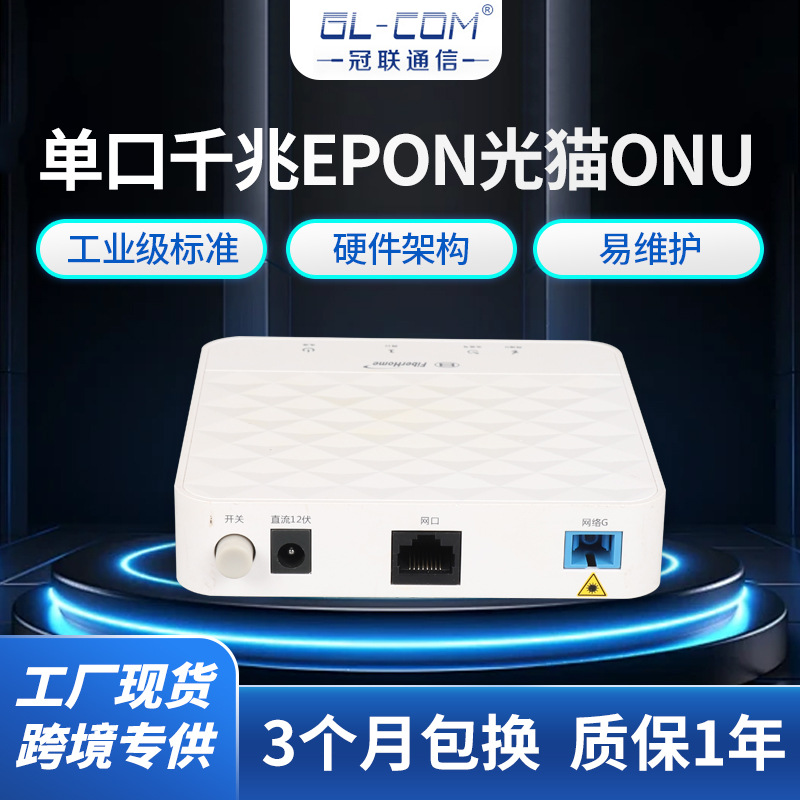 E8010U-FH单口千兆EPON光猫电信联通移动通用版ONU专用宽带交换机