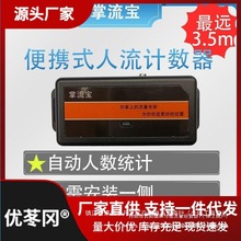 掌流宝便携式人流计数器开门店商场餐饮自动测客流人数量统计选址