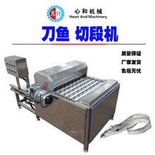 鲜带鱼切段机 变频长短可调自动微冻刀鱼切段设备 鸭脖切段机