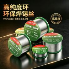 无铅焊锡丝 Sn99.3Cu0.7高纯度环保松香芯焊锡线易上锡焊接锡丝