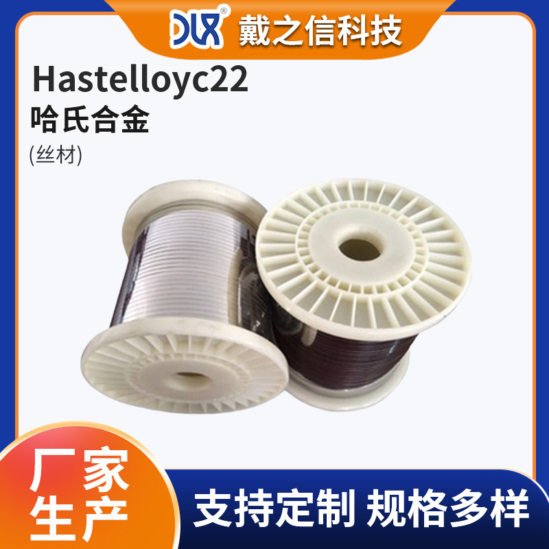 厂家供应HastelloyC-22哈氏合金丝材 耐蚀高温线 镍钼铬合金丝