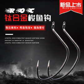 钛合金梭鱼钩海鲈鲈鱼钩 斜口海钓钩鲈鱼钩梭鱼散装渔具批发