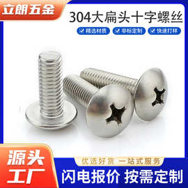 批发304不锈钢十字大扁头螺丝TM3M4M5M6M8伞头螺丝蘑菇头机械螺钉