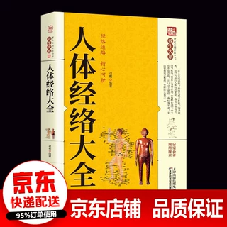 【正版速发】正版养生大系 人体经络大全图解手法 经络穴位快速记