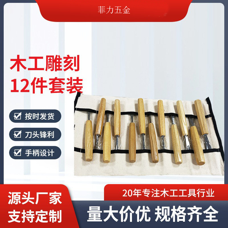 木工雕花凿镜面工艺木质手柄木工工具12件套套装批发木工凿子