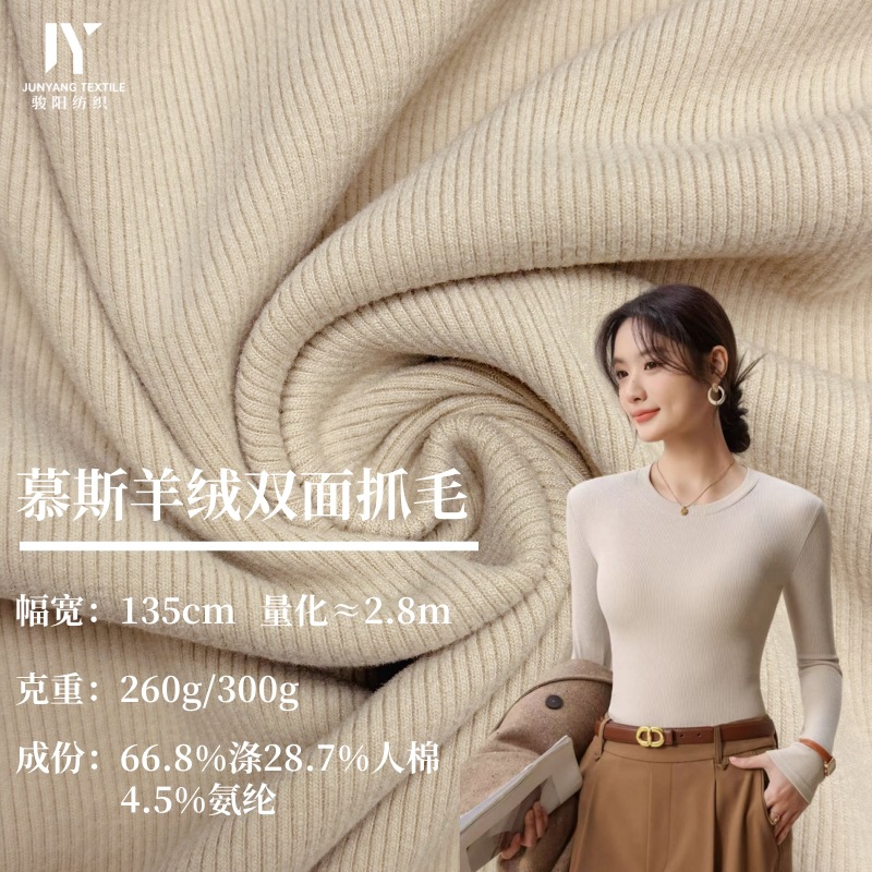 260g300g慕斯羊绒罗纹双面抓毛2×2坑条秋冬保暖打底磨毛针织面料