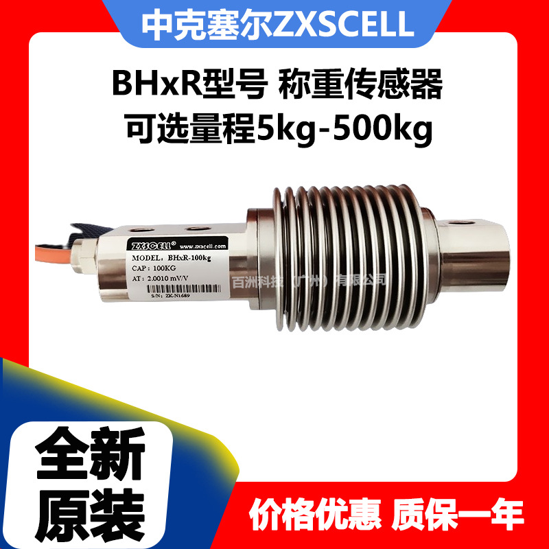 中克塞尔ZXSCELL BHxR-5kg 称重传感器 全新原装正品