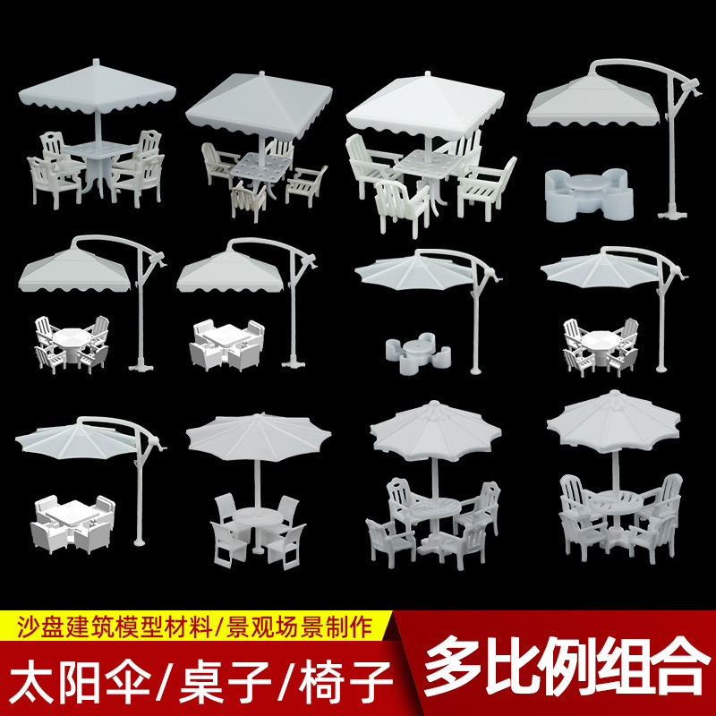 建筑沙盘模型制作材料家具仿真沙发遮阳伞户外餐桌椅组合|ms