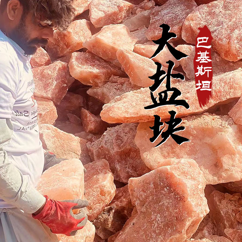 批发巴基斯坦进口矿物大盐块 畜牧饲料添加剂 纯天然牛马羊舔砖盐
