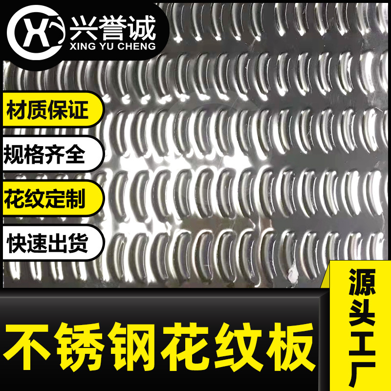 圆型花纹201不锈钢板 鳄鱼嘴型不锈钢防滑板泪珠型304不锈花纹板