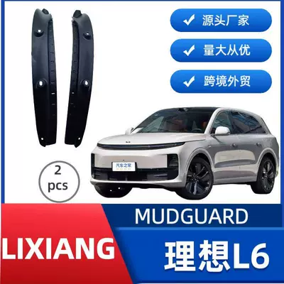Suitable for ideal L6 car rear door lining mudguard mud tile non-perforated high fit cross-border sales