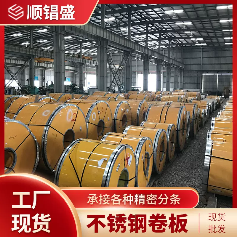 现货批发冷轧热轧304不锈钢带316L不锈钢卷整卷开平分条拉丝贴膜