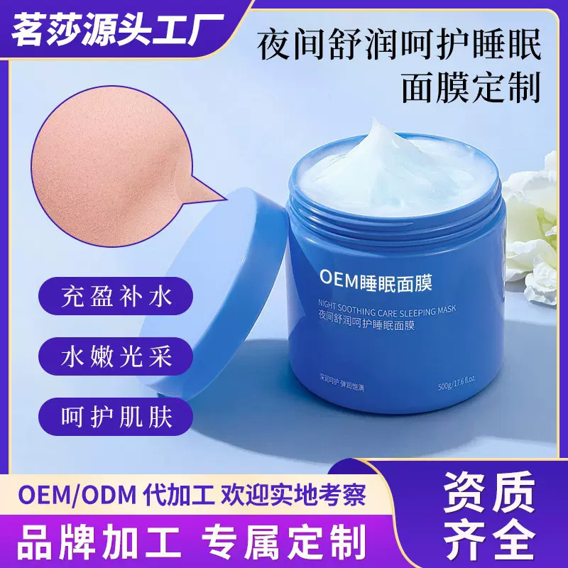舒润呵护睡眠面膜定制加工涂抹式夜间懒人免洗睡眠面膜膏OEM贴牌