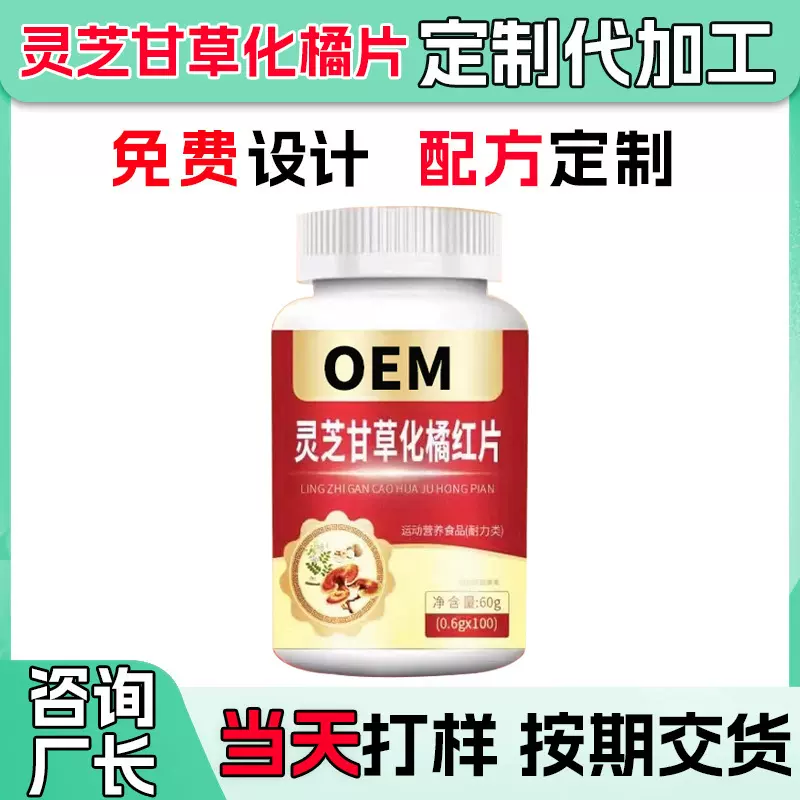 灵芝甘草橘红片代加工抖快直播爆款灵芝片贴牌定制