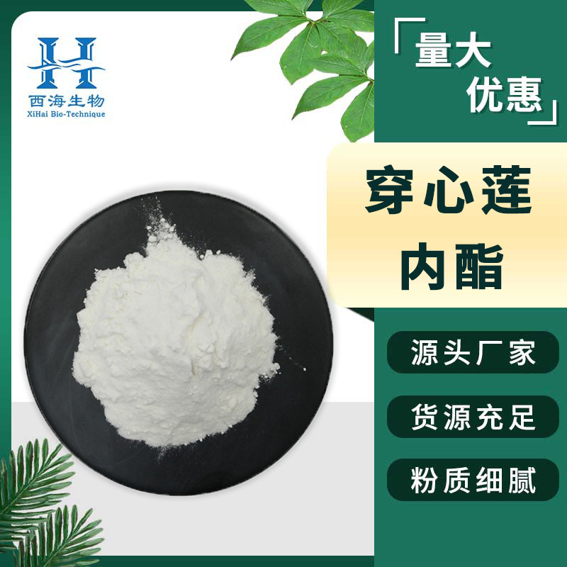 5%穿心莲内酯 化妆品原料穿心莲提取物厂家直供现货穿心莲内酯