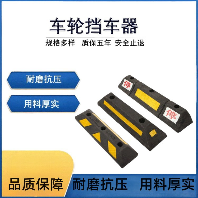 橡塑阻车器停车位限位器倒车止退器车库防撞定位器橡胶车轮挡车器
