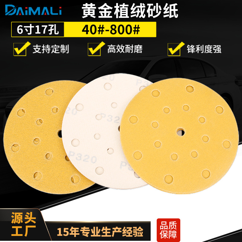 6寸6孔17孔15孔干磨黄金色植绒砂纸 150MM汽车打磨黄色砂纸打磨片