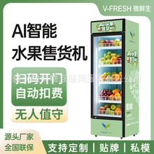 水果蔬菜无人售卖柜小区自助社区24小时无人自动AI视觉感应生鲜柜