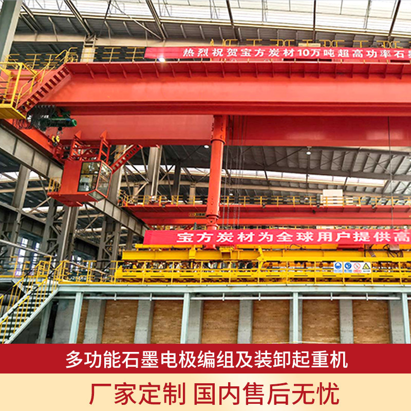 多功能石墨电极编组及装卸起重机石墨电极多功能组串与装出炉装备