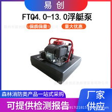 森林柴油泵便攜式手抬浮艇泵多功能FTQ4.0/13.0遙控型機動浮艇泵