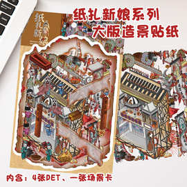 拾乐小红书微恐系列扎纸新娘2.5D造景贴纸微观立体场景图可批发