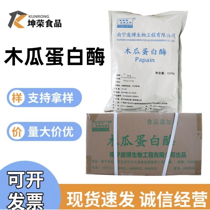 现货批发零售木瓜蛋白酶食品级生物酶制剂酶活10万20万木瓜蛋白酶