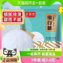 京荟堂原料糖绵白糖400g烘焙面包西点棉白糖粉白砂糖调料 1件装