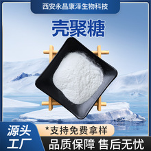 壳聚糖食品级水溶性壳聚糖脱乙酰甲壳素原料厂家羧甲基壳聚糖现货