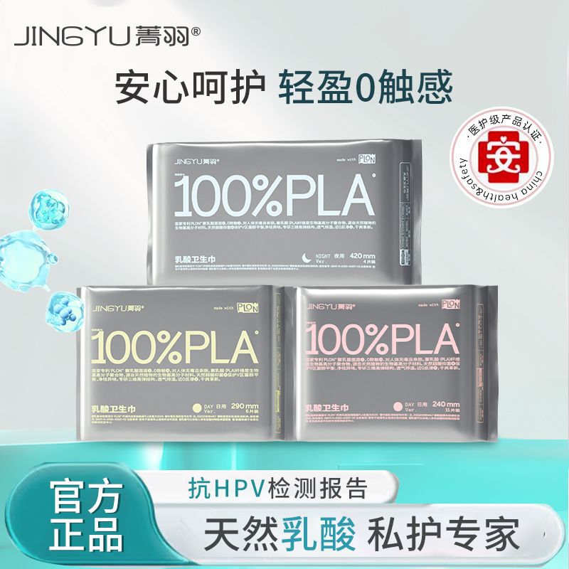 品牌菁羽PLA抗HPV乳酸卫生巾亲肤透气干爽经期用清洁日夜