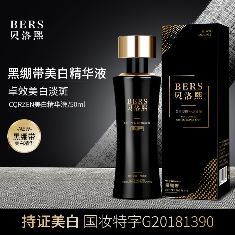 贝洛熙BERSCQRZEN美白精华液抑制黑色素淡化色斑改善干燥舒缓修护