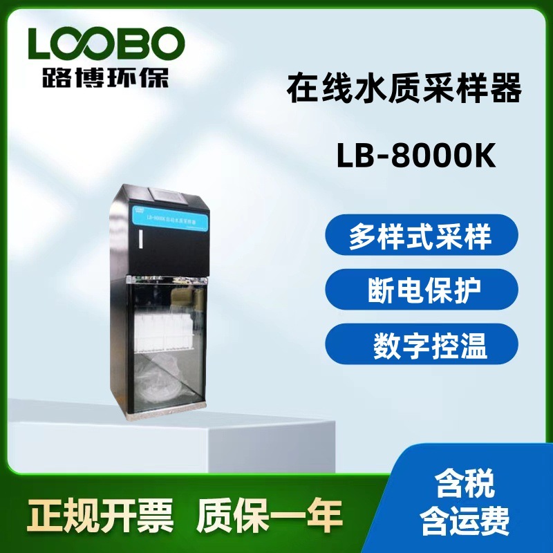 路博现货LB-8000K多种采样方式 AB桶在线水质采样器